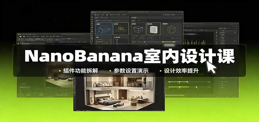 NanoBanana室内设计课:无限画布配置,插件实操,生图改图视频制作 NanoBanana室内设计课:无限画布配置,插件实操,生图改图视频制作