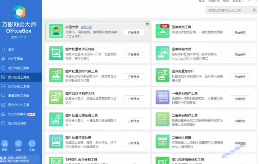 官网于已正式停服下架!现在离线版成了终身免费版,内置60+实用工具,万彩办公大师离线版OfficeBox