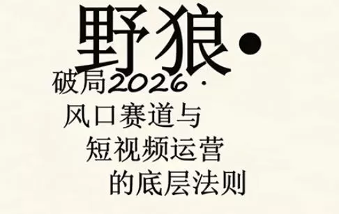野狼团队·多平台实操运营课，覆盖AI口播、服装、好物、漫剪等热门玩法（更新4月）|青心网创站