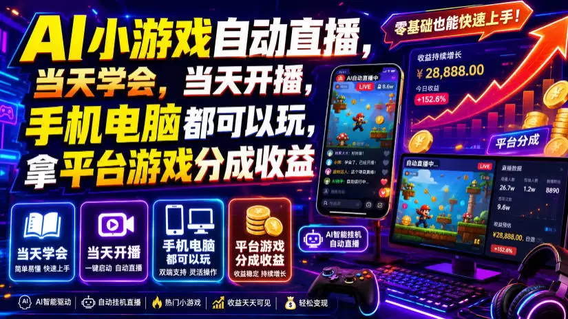 AI小游戏自动直播，当天学会，当天开播，手机电脑都可以玩，拿平台游戏分成收益