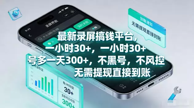 最新录屏賺钱平台，一小时30+，号多一天300+，项目很简单，一看就会，无需提现直接到账【揭秘】|青心网创站