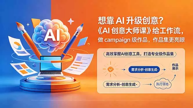 想靠AI升级创意？《AI创意大师课》给工作流，做campaign级作品，作品集更亮眼【原创双语字幕】|青心网创站