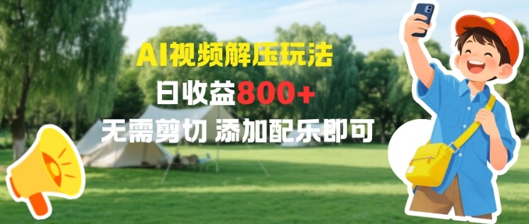AI视频解压玩法,日收益8张+,无需剪切,添加配乐即可-青心网创站