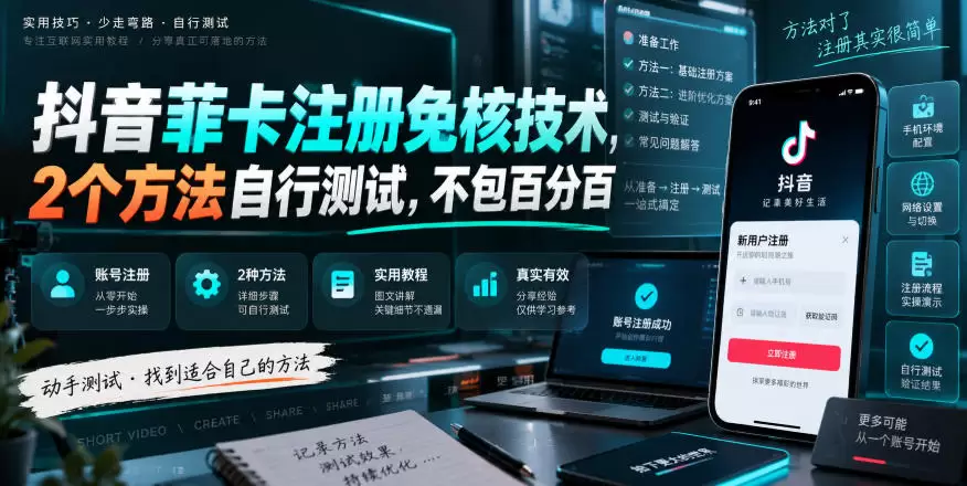 抖音菲卡注册免核技术，2个方法自行测试，不包百分百 - 青心资源站