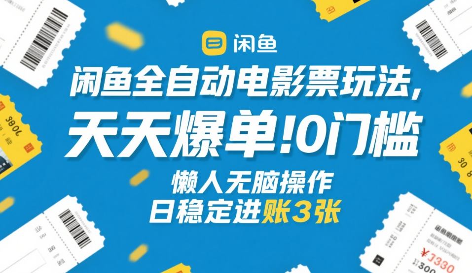 闲鱼全自动电影票玩法，天天爆单，0门槛，懒人无脑操作，日稳定进账3张+【揭秘】青心网创青心网创站