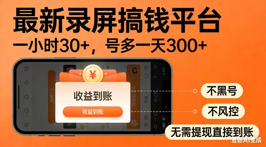 零撸手机项目录屏搞钱平台，一小时30+，号多一天300+，不黑号，不风控，无需提现直接到账【揭秘】|青心网创站