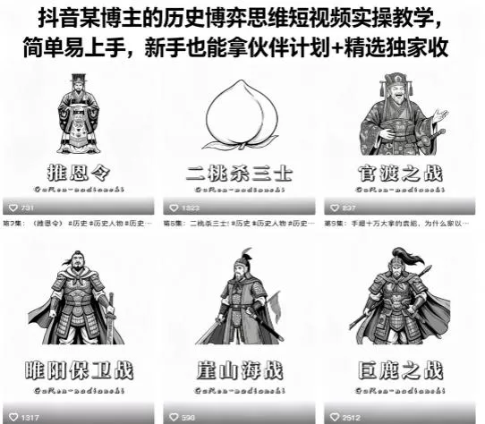 抖音某博主的历史博弈思维短视频实操教学，简单易上手，新手也能拿伙伴计划+精选独家收益|青心网创站