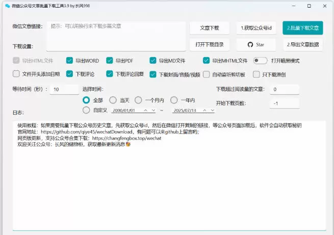 2026年最新版本！微信公众号文章批量下载工具，Github开源免费，支持公众号视频、音频、图片一键下载|青心网创站