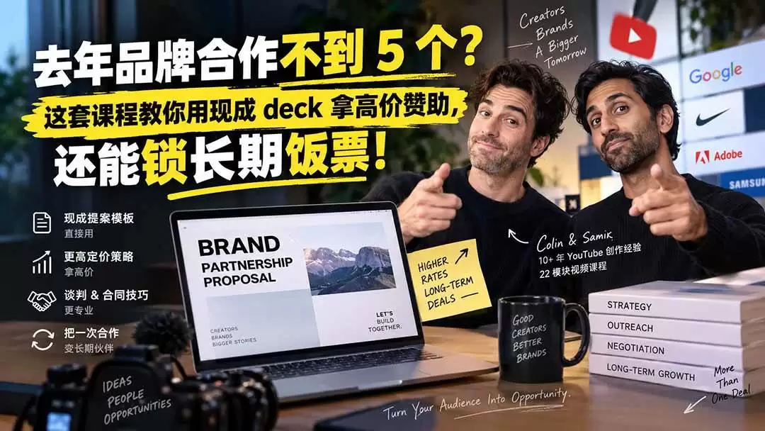 （20282期）去年品牌合作不到 5 个？这套课程教你用现成 deck 拿高价赞助，还能锁长期饭票【原创双语字幕】 - 青心资源站