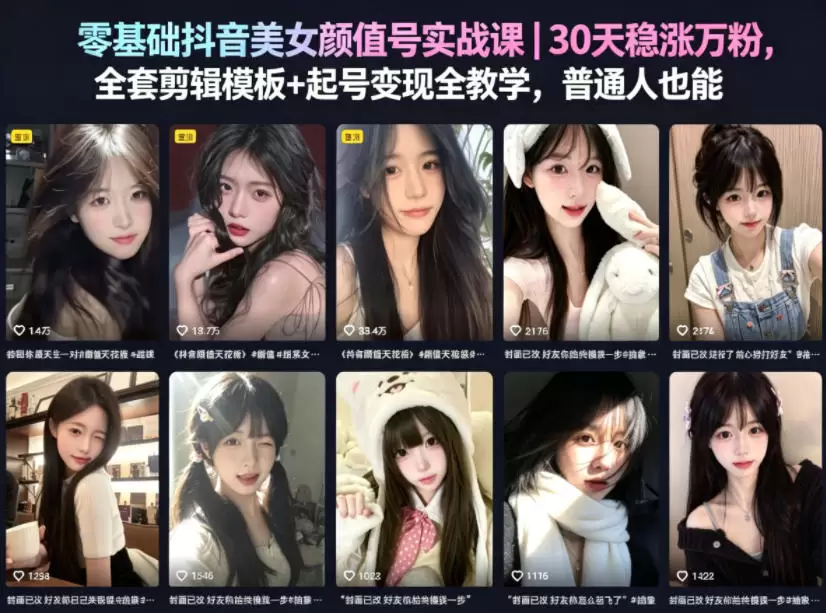 零基础抖音美女颜值号实战课｜30天稳涨万粉，全套剪辑模板+起号变现全教学，普通人也能复制|青心网创站