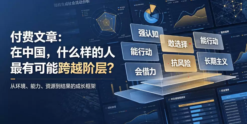 付费文章：在中国，什么样的人最有可能跨越阶层？|青心网创站