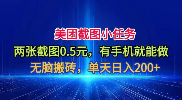 美团截图小任务，两张截图0.5元，有手机就能做，单天日入200+【揭秘】|青心网创站