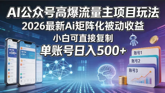 AI公众号高爆流量主项目玩法，2026最新Ai矩阵化被动收益，小白可直接复制，单账号日入500+