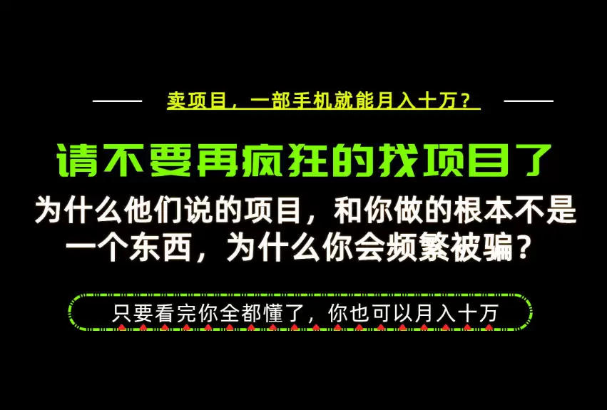 为什么做项目的人大多都是炮灰？为什么只有卖项目才能稳？看完你也可以月入10W+【揭秘】|青心网创站