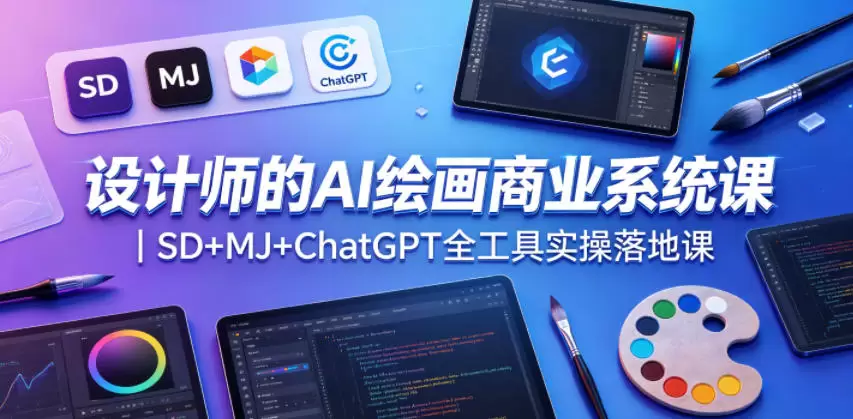 设计师的AI绘画商业系统课｜SD+MJ+ChatGPT全工具实操落地课|青心网创站