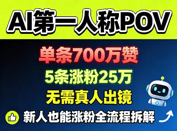AI第一人称POV，单条700W赞，5条涨粉25W，无需真人出镜，新人也能涨粉全流程拆解|青心网创站