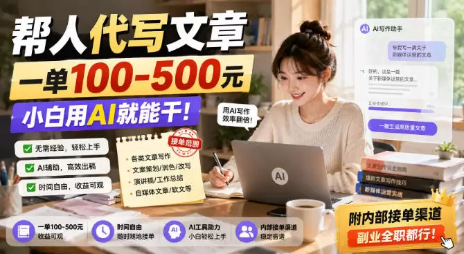 帮人代写文章，一单100-500，小白用AI就能干，附内部接单渠道，副业全职都行【揭秘】 - 青心资源站