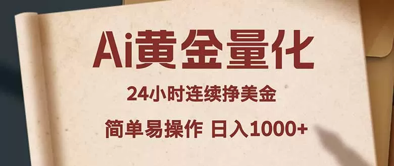 Ai黄金量化,24小时连续挣美金,小白轻松入手,简单易操作,日入1000+|青心网创站