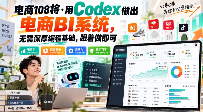 电商108将·用Codex做出电商BI系统，无需深厚编程基础，跟着做即可 - 青心资源站