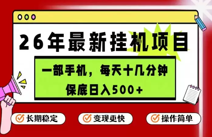 26年5月份最新手机挂G项目，操作简单！保底日入500+，长期稳定，隔天就能出收益【揭秘】|青心网创站