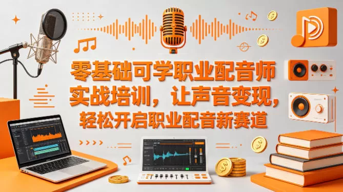 零基础可学职业配音师实战培训，让声音变现，轻松开启职业配音新赛道|青心网创站