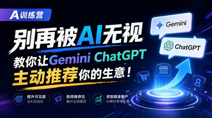 A训练营，别再被AI无视，教你让GeminiChatGPT主动推荐你的生意！【原创双语字幕】 - 青心资源站