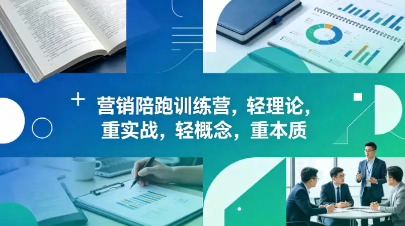老A营销陪跑训练营，轻理论，重实战，轻概念，重本质(更新2026年6月)|青心网创站