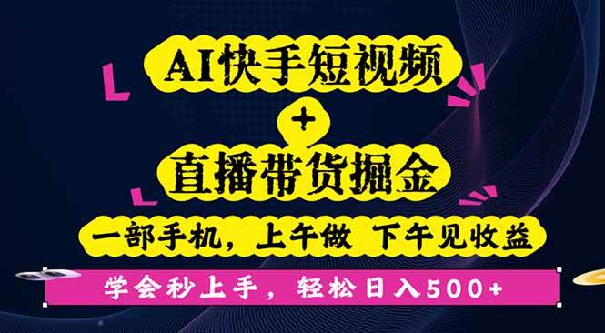 (16228期)AI快手短视频+直播带货掘金,一部手机,上午做 下午见收益,学会秒上手…-青心网创站