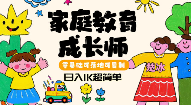 副业拆解：家庭教育成长师蓝海赛道日入1k，零基础可落地可复制-青心网创站