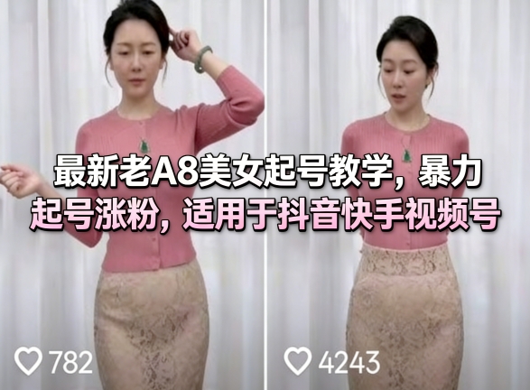 最新老A8美女起号教学,暴力起号涨粉,适用于抖音快手视频号|青心网创站
