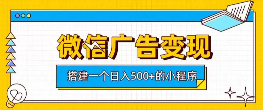 微信广告变现，轻松日入500+，搭建实用小程序，客户长期稳定使用，躺賺广告收益【揭秘】|青心网创站