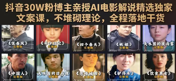 抖音30W粉博主亲授AI电影解说精选独家文案课，不堆砌理论，全程落地干货|青心网创站