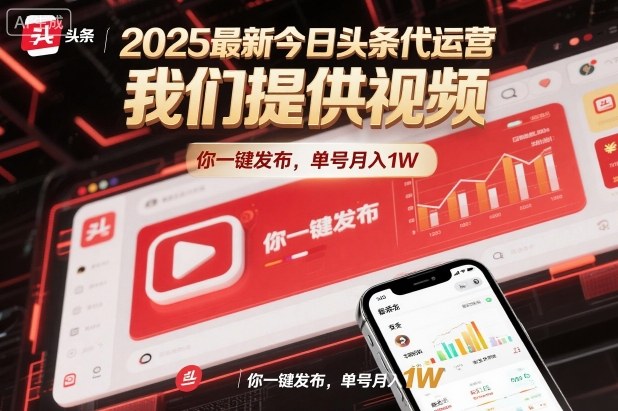 2025最新今日头条代运营，我们提供视频，你一键发布，单号月入1W【揭秘】-青心网创站