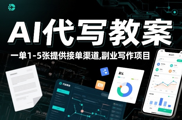 AI代写教案，一单1-5张，提供接单渠道，副业写作项目青心网创青心网创站