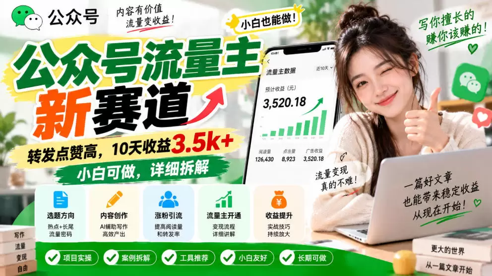 公众号流量主新赛道，转发点赞高，10天收益3.5k+小白可做，详细拆解 - 青心资源站