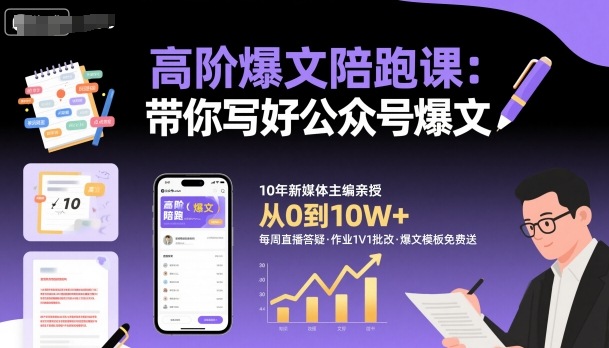 高阶爆文陪跑课，带你写好公众号爆文-青心网创站