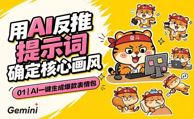 AI一键生成爆款表情包：反推提示词+角色设定+动态技巧，适配微信抖音小红书|青心网创站