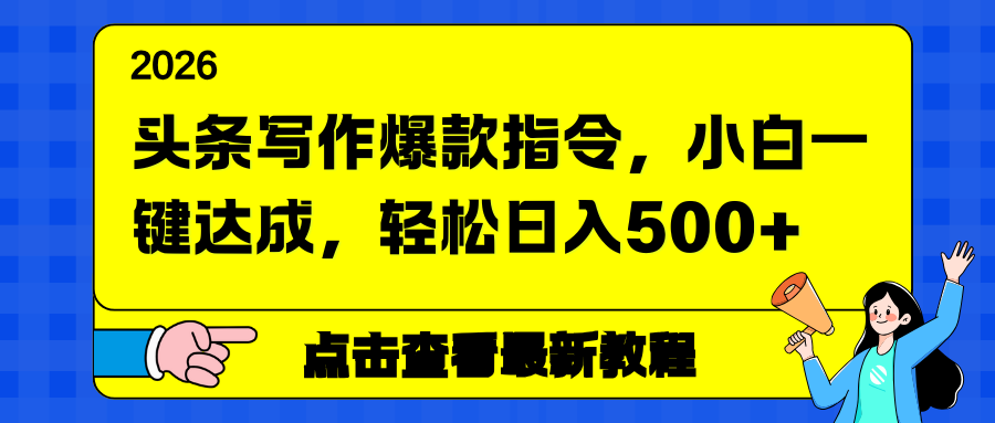 头条写作爆款指令,小白一键达成,轻松日入500+青心网创青心网创站