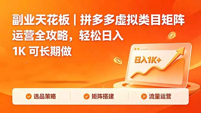 副业天花板｜拼多多虚拟类目矩阵运营全攻略，轻松日入 1K 可长期做|青心网创站