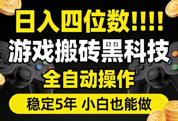日入四位数！游戏搬砖黑科技全自动操作，一键抢货稳定5年多，小白也能做，手把手带【揭秘】|青心网创站