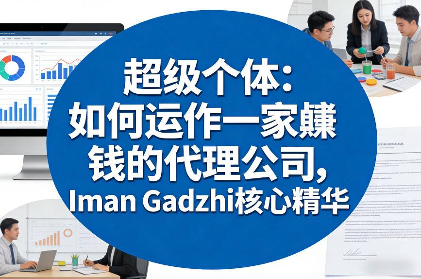 超级个体：如何运作一家賺钱的代理公司，Iman Gadzhi核心精华（双语字幕）青心网创青心网创站