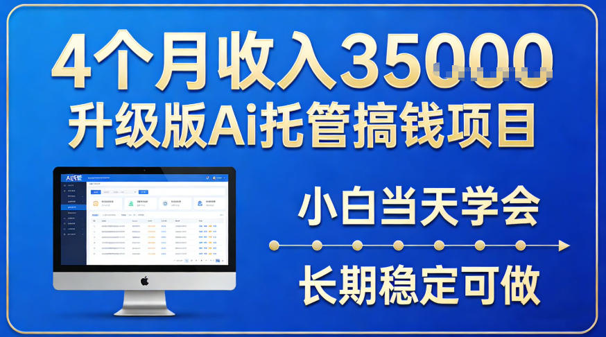 4个月收入3.5w升级版Ai托管搞钱项目，小白当天学会，长期稳定可做【揭秘】青心网创青心网创站