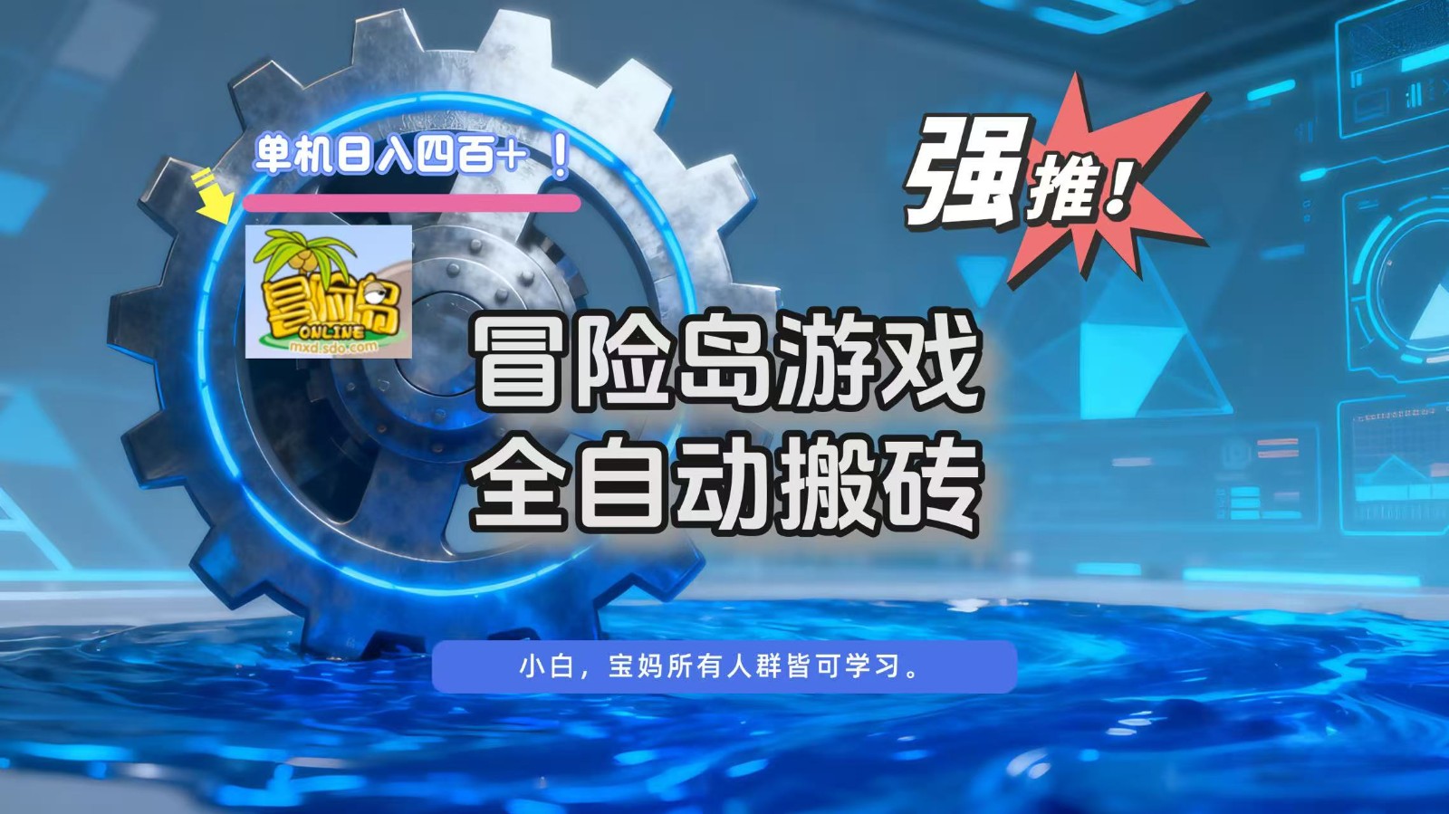 冒险岛游戏全自动搬砖，单机日入400+-青心网创站
