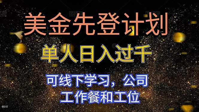 美金先登计划 单人日入过千 可线下学习,公司工作餐和工位-青心网创站
