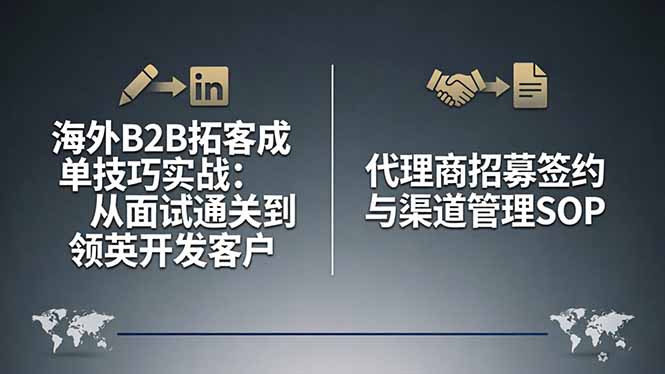 海外B2B拓客成单技巧实战：从面试通关到领英开发客户，代理商招募签约与渠道管理SOP|青心网创站
