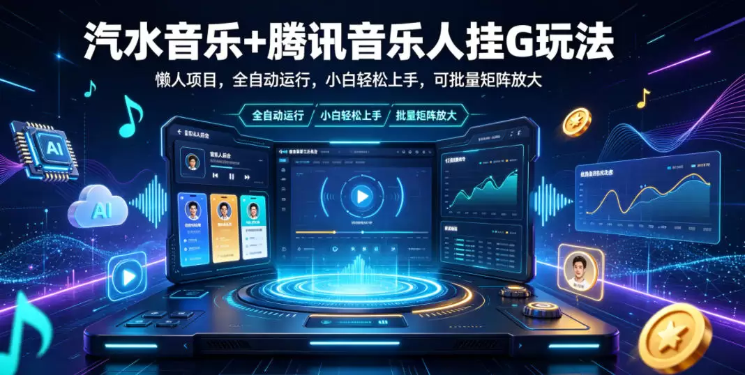 汽水音乐+腾讯音乐人挂G玩法，懒人项目，全自动运行，小白轻松上手，可批量矩阵放大【揭秘】|青心网创站