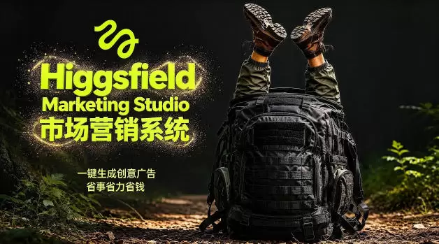 告别高成本广告！Higgsfield Marketing Studio市场营销系统详解｜一键生成创意广告，省去1W成本|青心网创站