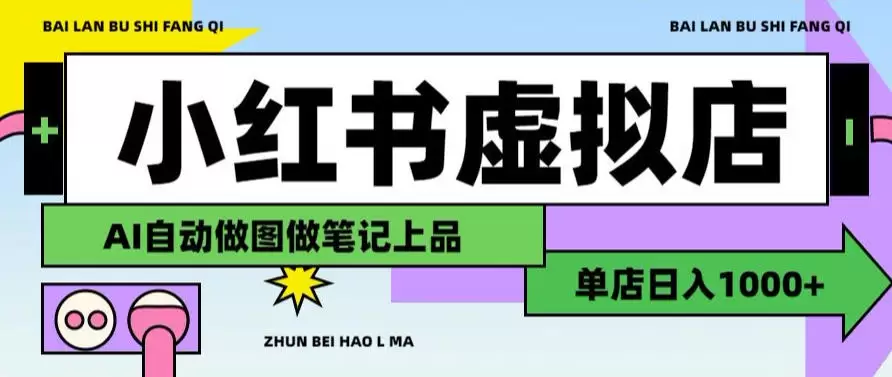 用AI辅助开一家日入1000+的小红书虚拟店铺，布局搜索流量长期稳定变现【揭秘】|青心网创站