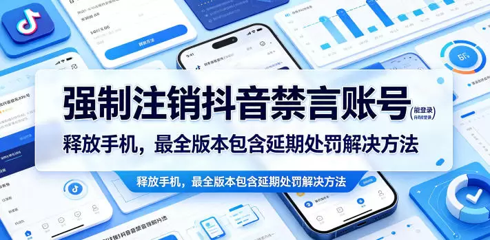 强制注销抖音禁言账号（能登录）释放手机，最全版本包含延期处罚解决方法|青心网创站