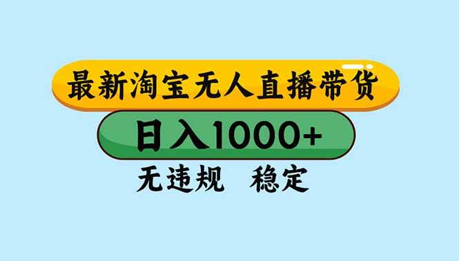 （16761期）淘宝无人直播，独家技术，日入2K+，无违规无封号，可矩阵，长期稳定-青心网创站